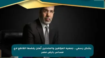 بشكل رسمي.. جمعية المؤلفين والملحنين تُعلن رفضها القاطع لأي مساس بأرض مصر